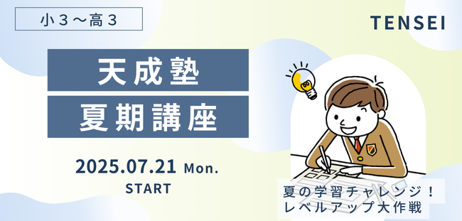 2025年夏期講座
