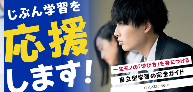 じぶん学習サポート